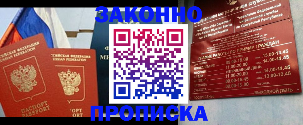 прописка 2025 в Уссурийске